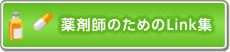 薬剤師のためのリンク集