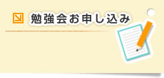 勉強会お申し込み