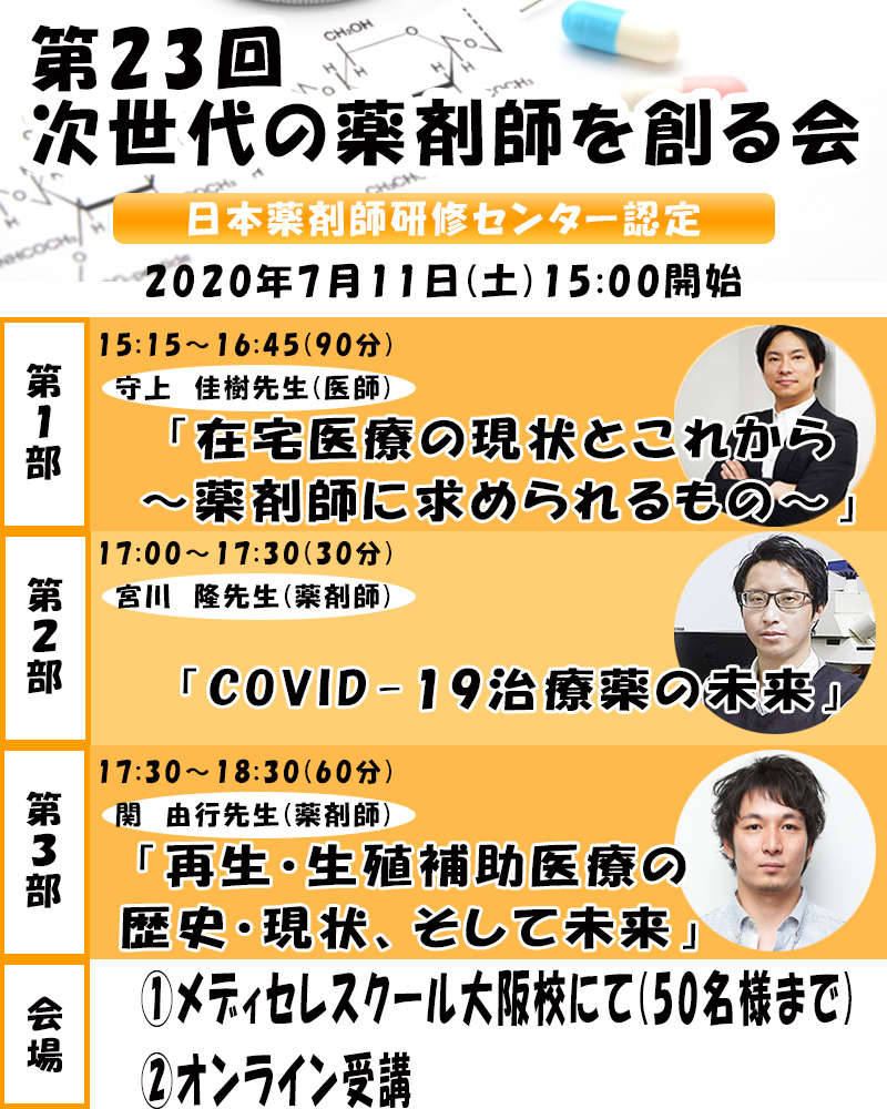 2020年度 次世代の薬剤師を創る会 開催決定