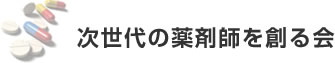 次世代の薬剤師を創る会