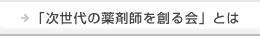 「次世代の薬剤師を創る会」とは