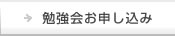 勉強会お申し込み