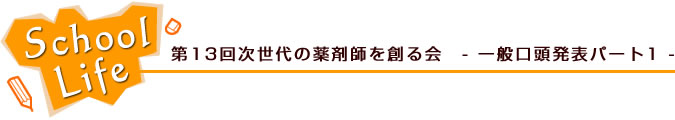 第13回次世代の薬剤師を創る会　- 一般口頭発表パート1 -