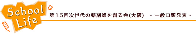 第15回次世代の薬剤師を創る会(大阪)　- 一般口頭発表 -